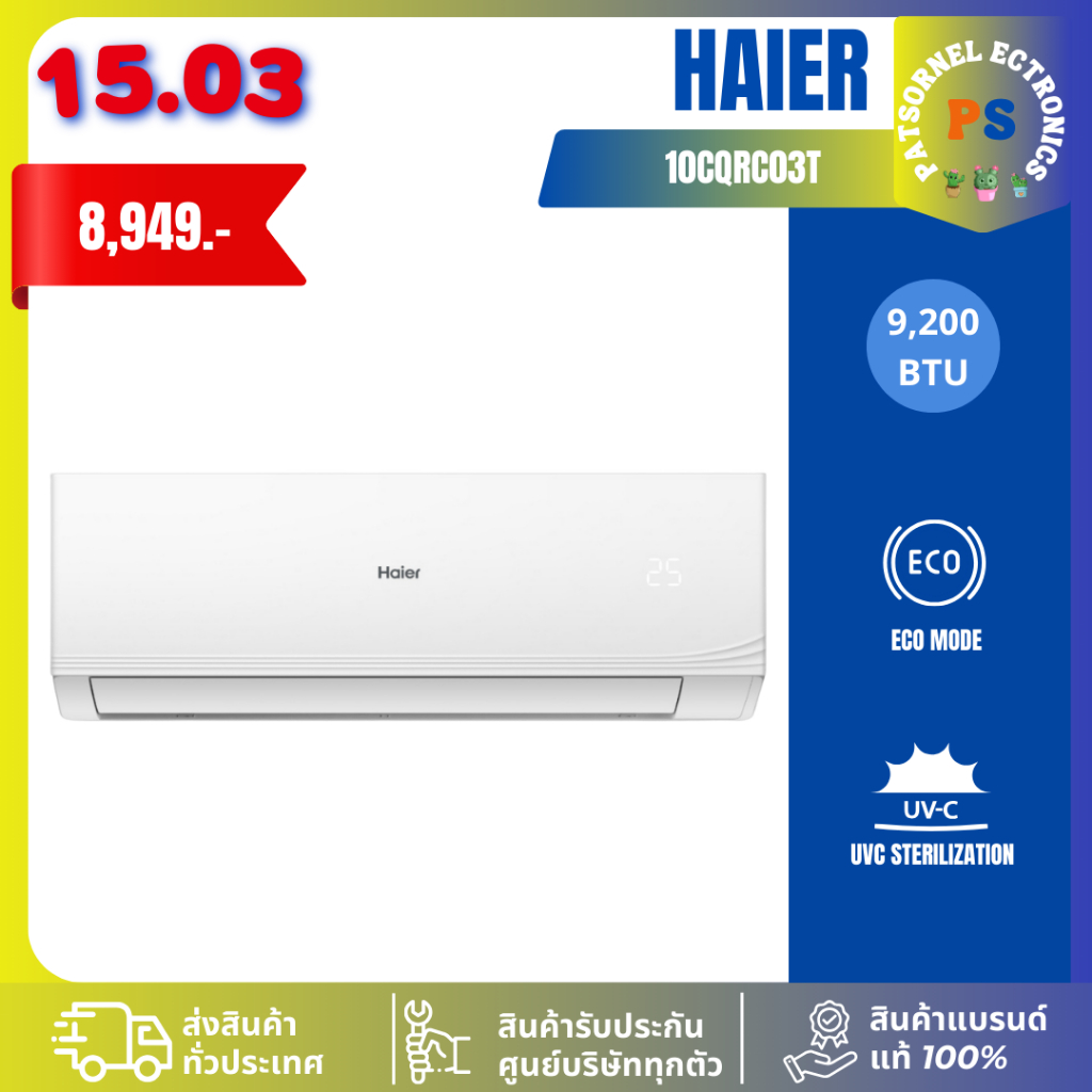 (เฉพาะเครื่อง) Haier แอร์ติดผนัง รุ่น HSU-13CQRC 12000BTU เครื่องปรับอากาศ 10CQRC 24CQRC 13CQRC