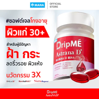 MANA DripME" AstraNAD+ มานาดริปเม่ แอสธราน่าดีพลัส วิตามินดริปผิว อ๋อมสกาวใจ ชะลอวัย ต้านแก่ ฝ้า กระ