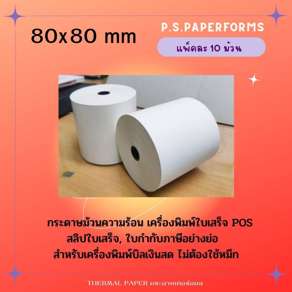 80x80 mm 65gsm (แพ็ค 2 ม้วน)กระดาษความร้อนกระดาษ กระดาษใบเสร็จ 80*80 mm กระดาษเทอร์มอล THERMAL PAPER