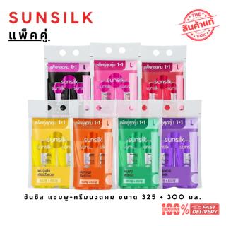 [แพ็คคู่สุดคุ้ม] Sunsilk แชมพูซันซิล +แชมพู/ครีมนวด ขนาด 300-325 มล. ครบทุกสูตร ผมนุ่มลื่น มีน้ำหนัก