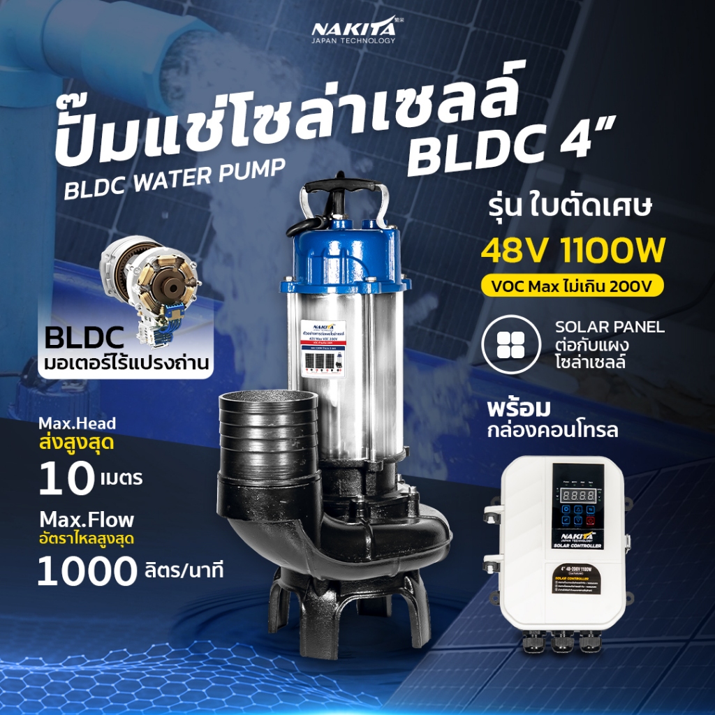 ปั๊มแช่อลูมิเนียมรุ่นใหญ่(BLDC 4นิ้ว - 48V-1100W) Nakitaปั้มน้ำโซล่าเซลล์ Solar Pump DC ปั้มแช่ ปั้มน้ำ ใช้ผ่านแบตได้ ไม