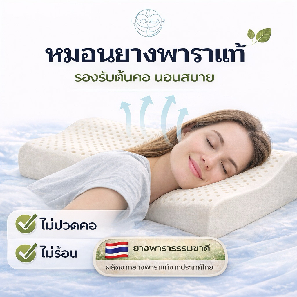 หมอนยางพาราแท้ Contourหมอนสุขภาพ นอนสบาย Uoowaer