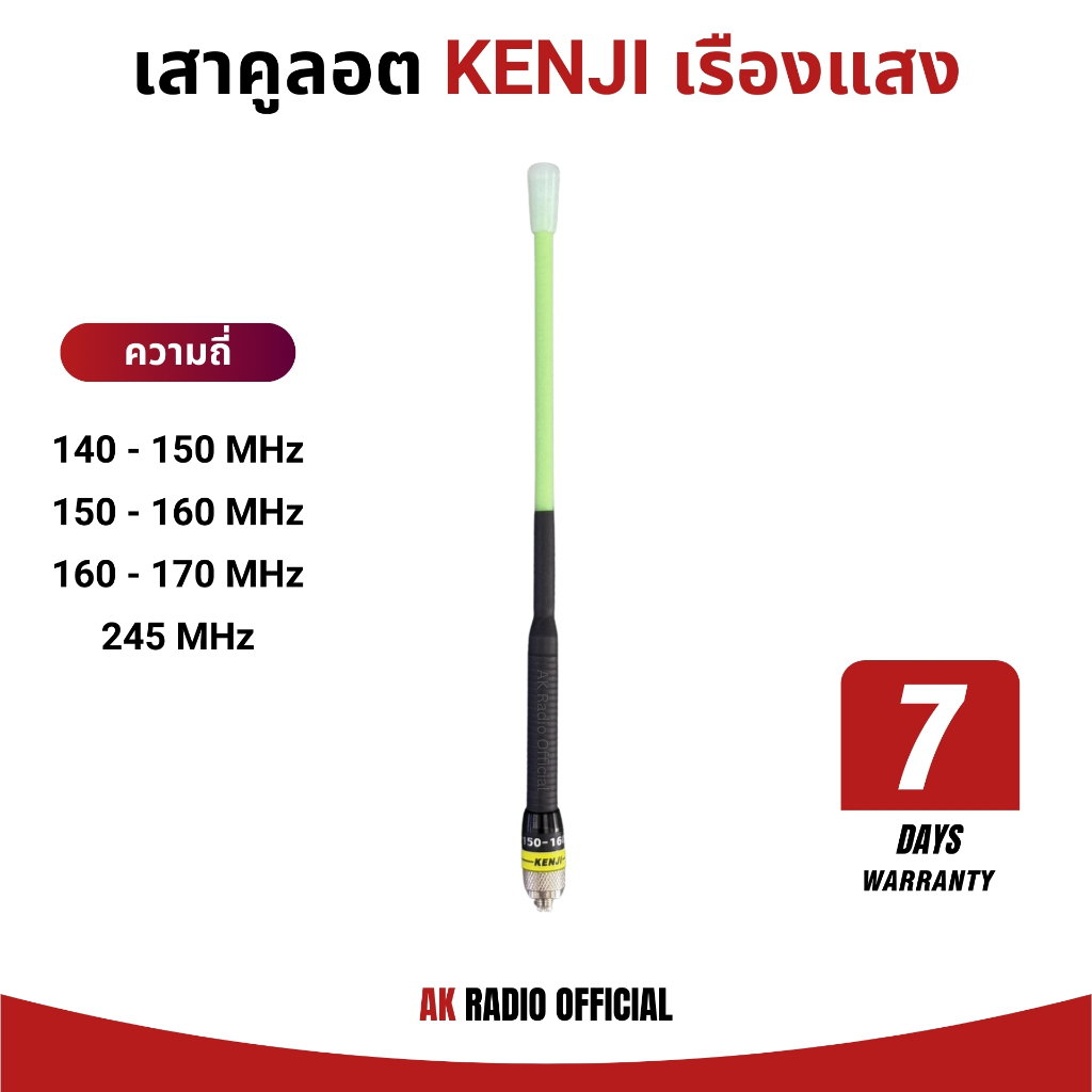 เสาวิทยุสื่อสาร KENJI ทรงคูลอต (เรืองแสง) สำหรับวิทยุสื่อสาร ทุกย่านความถี่ 136-174 MHz และ 245 MHz
