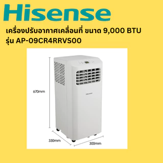 (พร้อมส่ง) HISENSE แอร์เคลื่อนที่ ขนาด 9000 บีทียู / 12000 บีทียู รุ่น AP-09CR4RRVS00 / AP-12CR4RNXS01