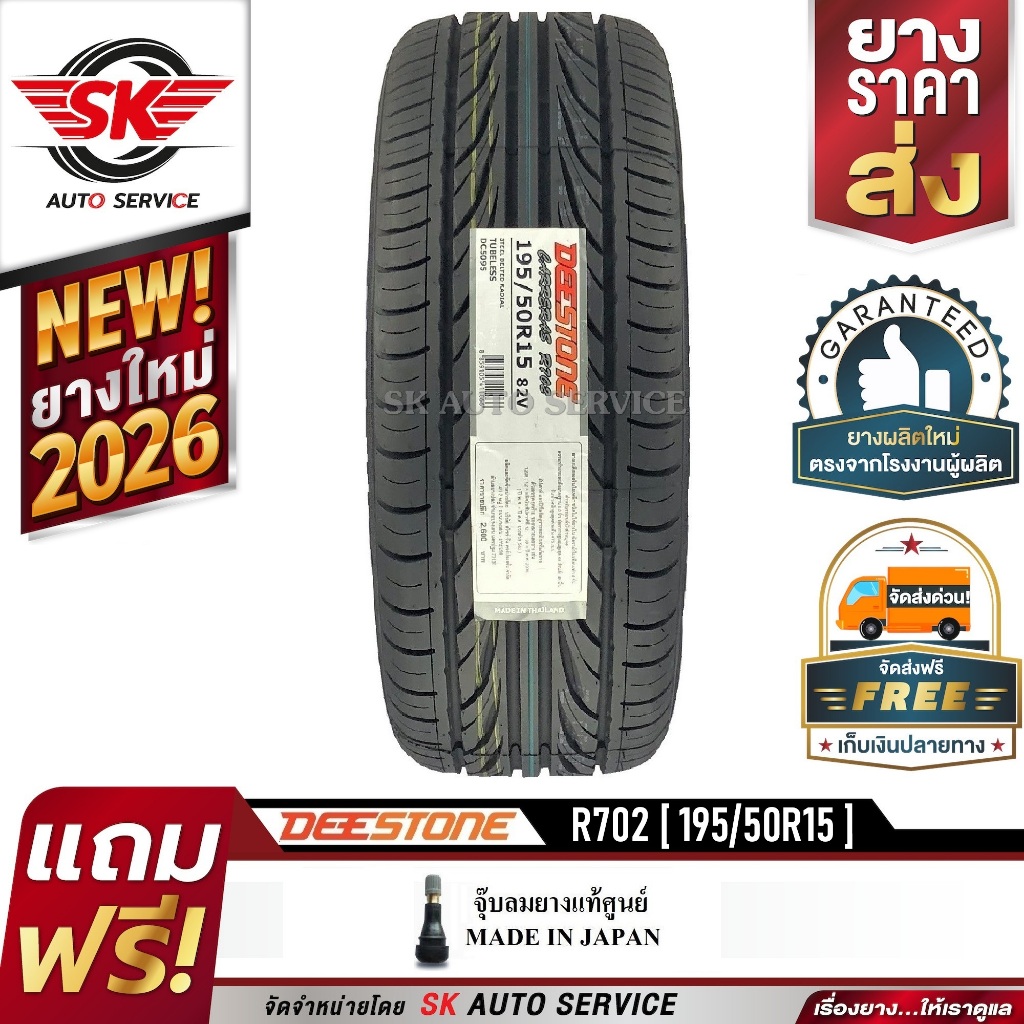 DEESTONE 195/50R15 ยางรถยนต์ (ขอบ15) รุ่น R702 1 เส้น (ล๊อตใหม่กริ๊ปปี 2026)