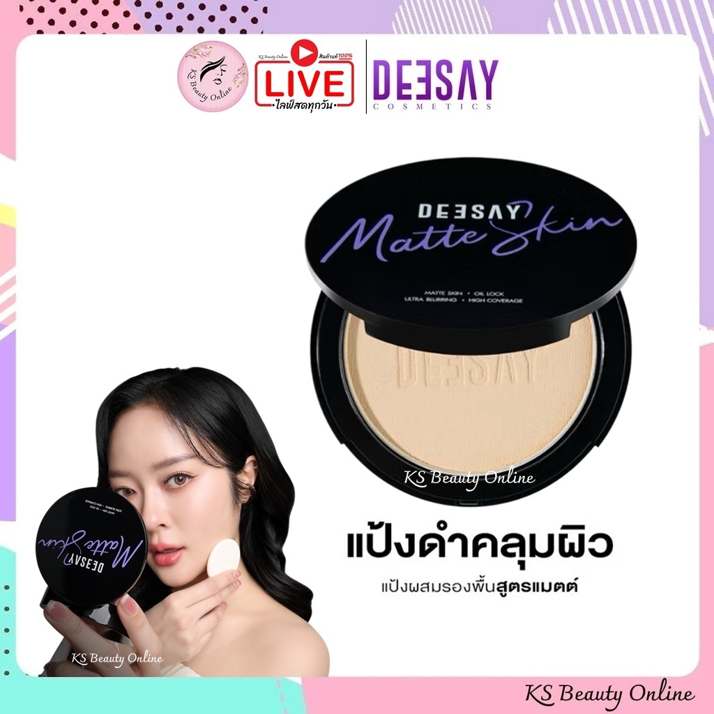 แป้งดำคลุมผิว ดีเซ้ย์ DEESAY ZERO OIL MATTE SKIN POWDER SPF15 PA+++ 10g.