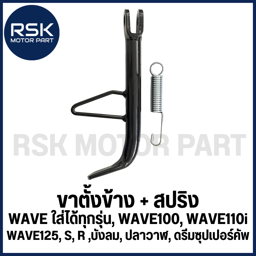 ขาตั้งข้าง + สปริง สีดำ HONDA รุ่น WAVE ใส่ได้ทุกรุ่น, WAVE100,110i , WAVE125 S R บังลม, ปลาวาฬ, ดรีมซุปเปอร์คัพ 20CM