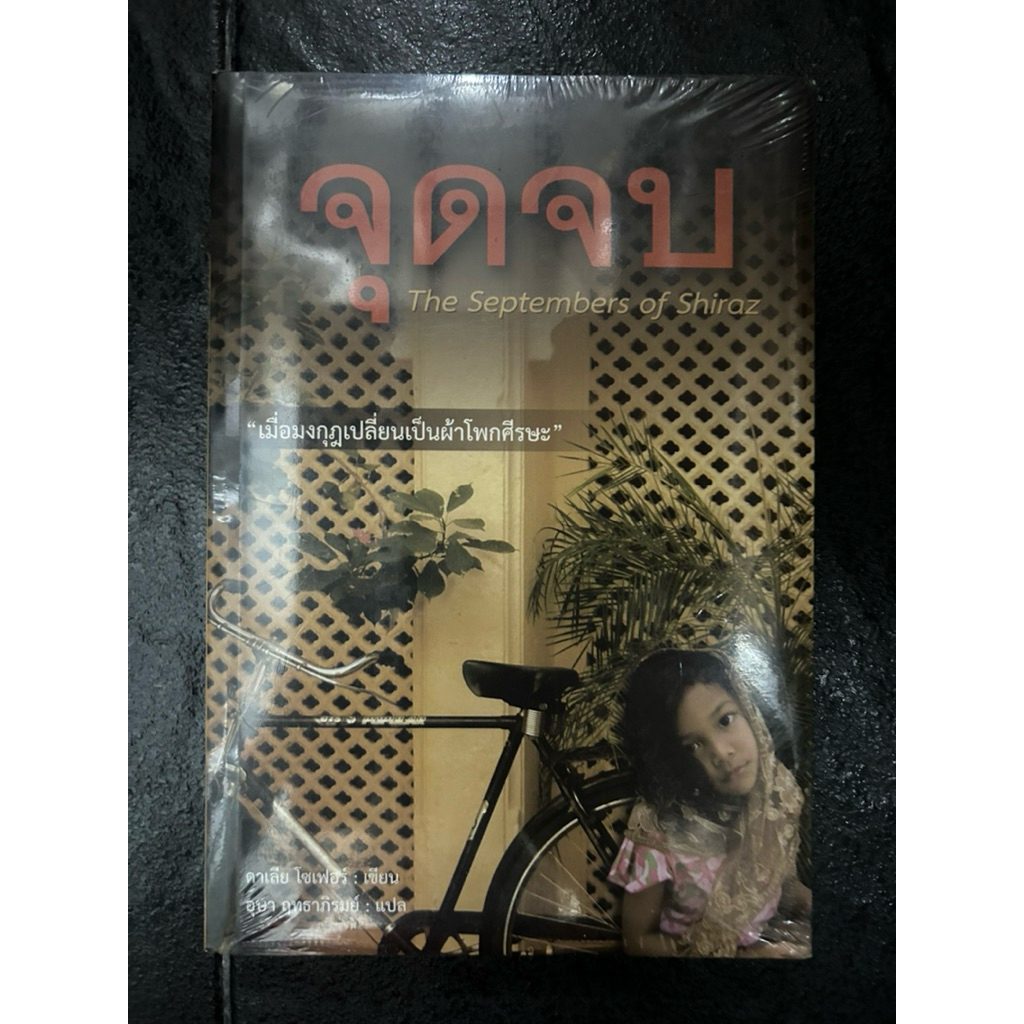 จุดจบ  The Septembers of Shiraz  “/ดาเลีย โซเฟอร์ : เขียน,อย่า ฤทธาภิรมย์ : แปล (ของใหม่ในซีล)