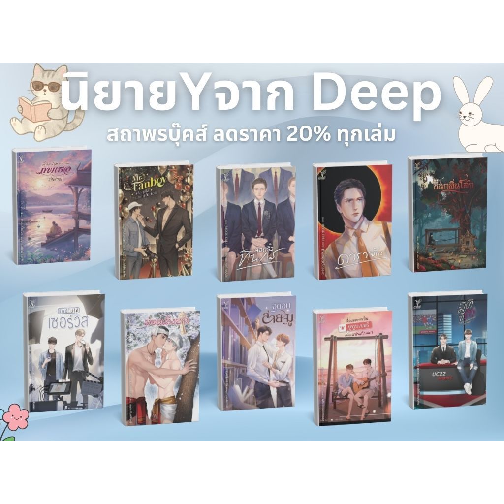 นิยายวายจาก Deep ลดราคา 20% ทุกเล่ม
