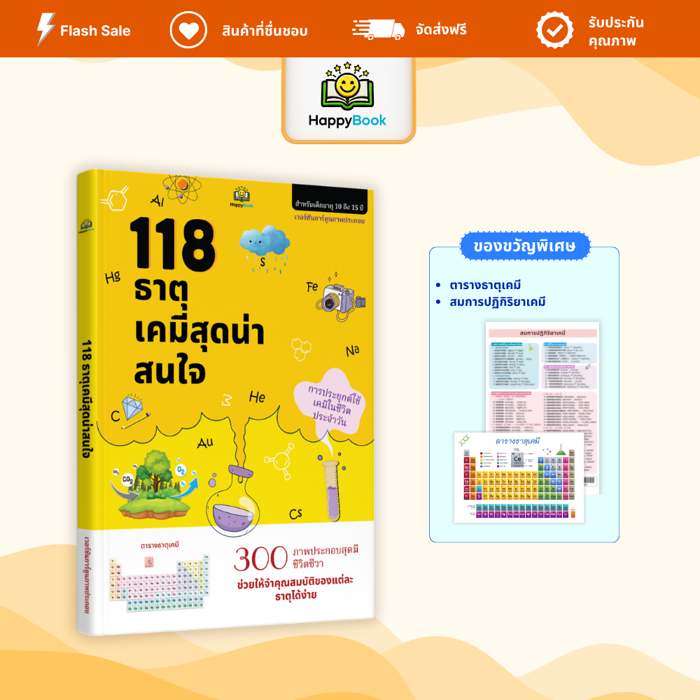 [ส่งฟรี] หนังสือ 118 ธาตุเคมีสุดน่าสนใจ วิทยาศาสตร์สำหรับเด็ก เรียนรู้เคมี – Happy Book