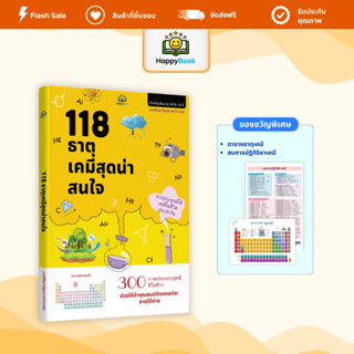 หนังสือ 118 ธาตุเคมีสุดน่าสนใจ วิทยาศาสตร์สำหรับเด็ก เรียนรู…