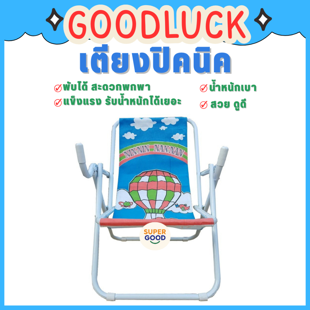 GOODLUCK เตียงปิคนิคปรับระดับได้ รุ่นเหล็กสีดำ-เหล็กหนาสีขาว เหมาะกับการใช้พักผ่อนทุกสถานที่ แข็งแรงทนทาน