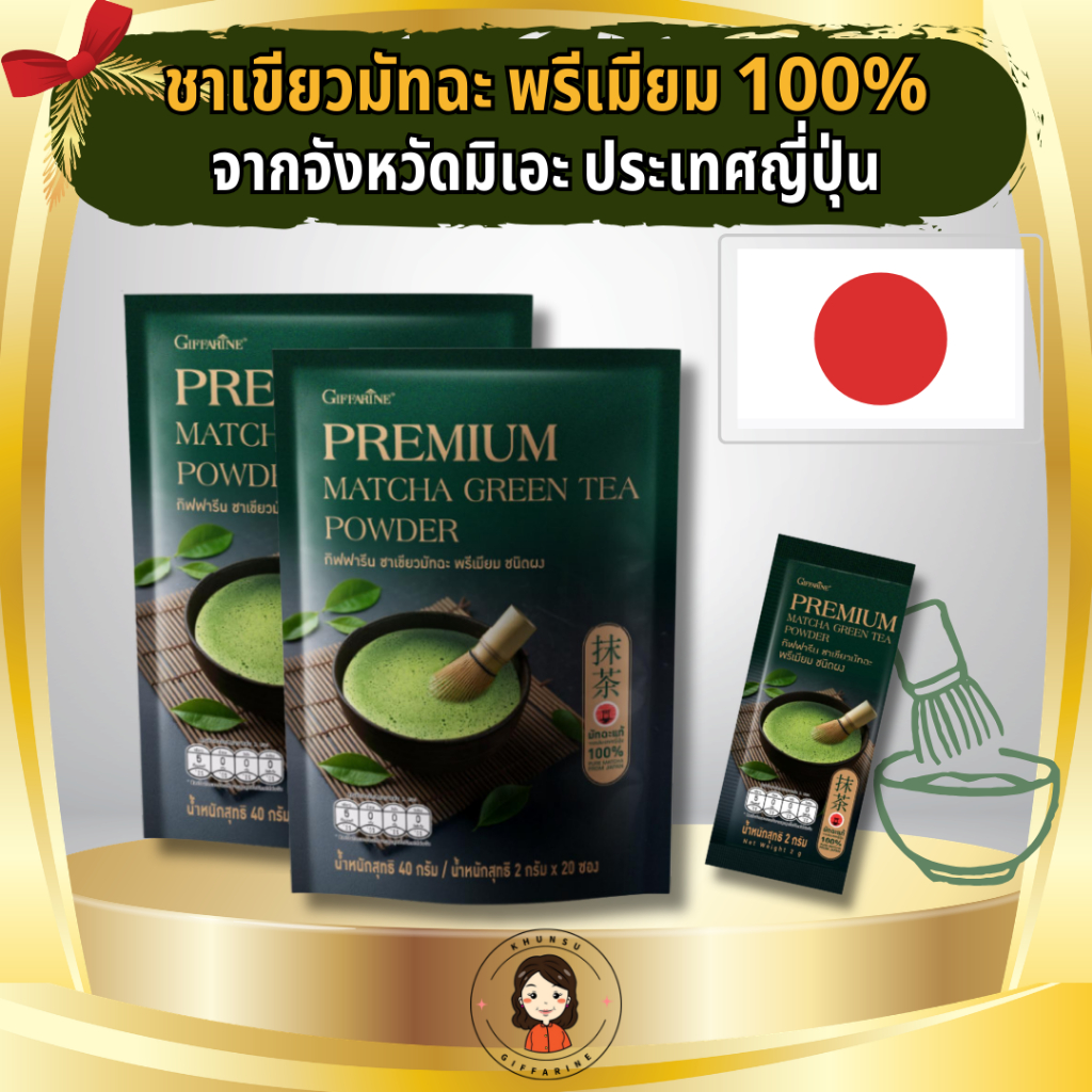 ชาเขียวมัทฉะ พรีเมียม Matcha 100% จากจังหวัดมิเอะ ประเทศญี่ปุ่น รสชาติอูมามิ โทนสาหร่าย