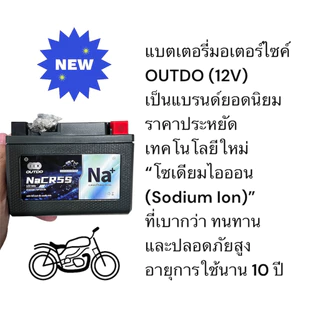 OUTDO แบตเตอรี่มอเตอร์ไซค์ NaCR5S 12V5Ah ไฟแรง สตาร์ทง่าย อายุใช้งาน 10 ปี คุณภาพดี น้ำหนักเบา โซเดียมไอออน
