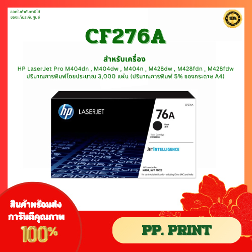 หมึกพิมพ์แท้ CF276A (76A) ประกันศูนย์ เครื่อง HP Pro M404dn/MFP M428dw/M428fdw/M428fdn
