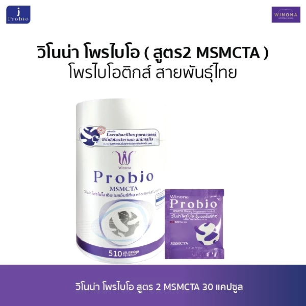 Winona Probio MSMCTA l สูตร2 (30 แคปซูล) จุลินทรีย์มีชีวิต โพรไบโอติกส์ สายพันธุ์ไทย