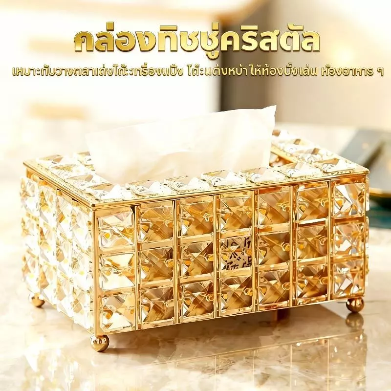 กล่องทิชชู่คริสตัล ดีไซน์สวยหรู เปิด-ปิดใช้งานง่าย เป็นของแต่งบ้าน โรงแรมได้ด้วย