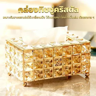 กล่องทิชชู่คริสตัล ดีไซน์สวยหรู เปิด-ปิดใช้งานง่าย เป็นของแต่งบ้าน โรงแรมได้ด้วย