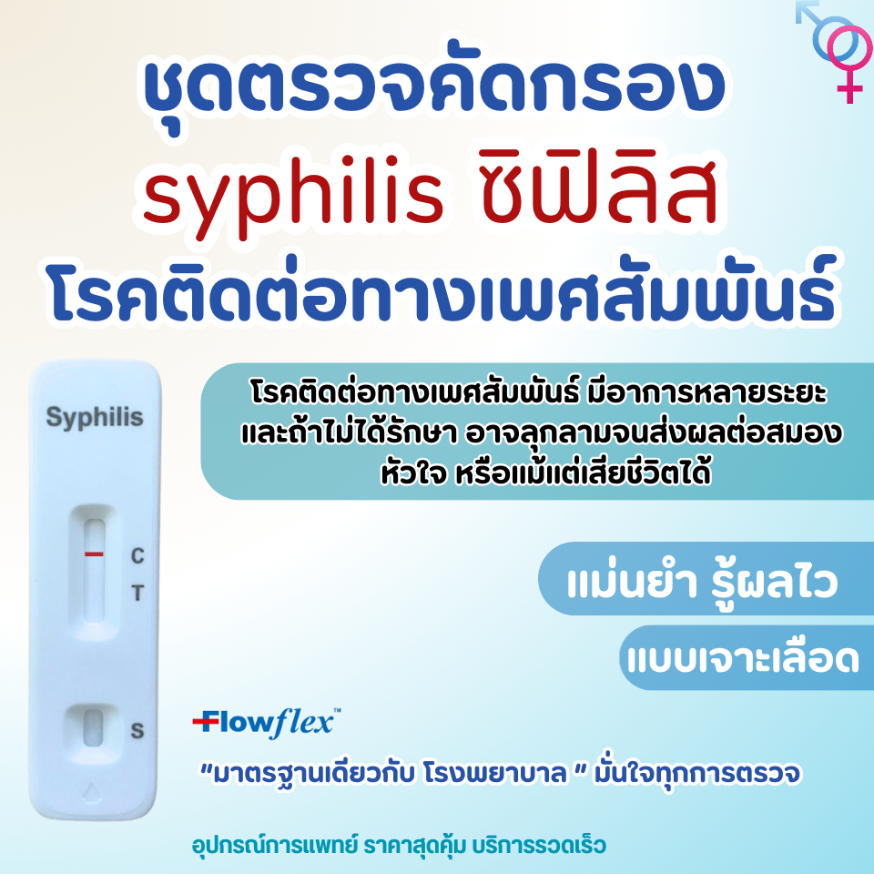 Flowflex ชุดตรวจซิฟิลิส Syphilis โรคติดเชื้อแบคทีเรียทางเพศสัมพันธุ์