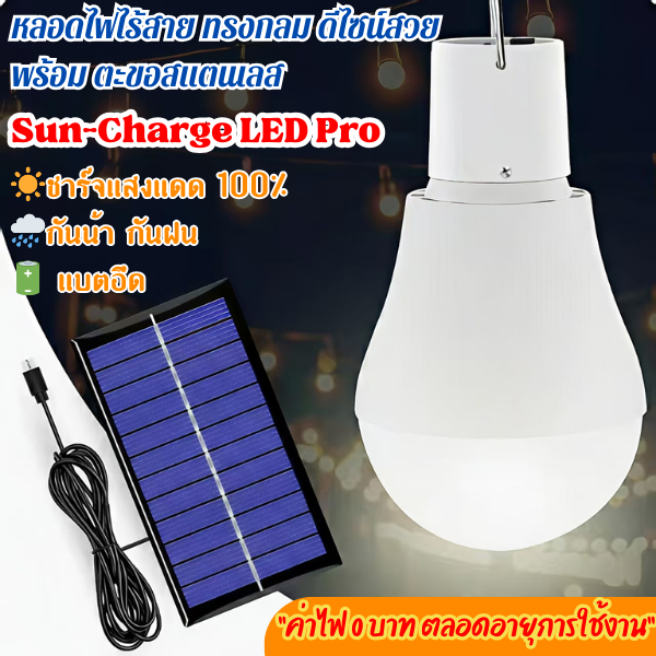 หลอดไฟโซล่าเซลล์ Sun-Charge LED Pro สว่างนาน ประหยัดค่าไฟ 0 บาท ชาร์จแดดได้ พกพาสะดวก พร้อมแผง โซล่าในชุด