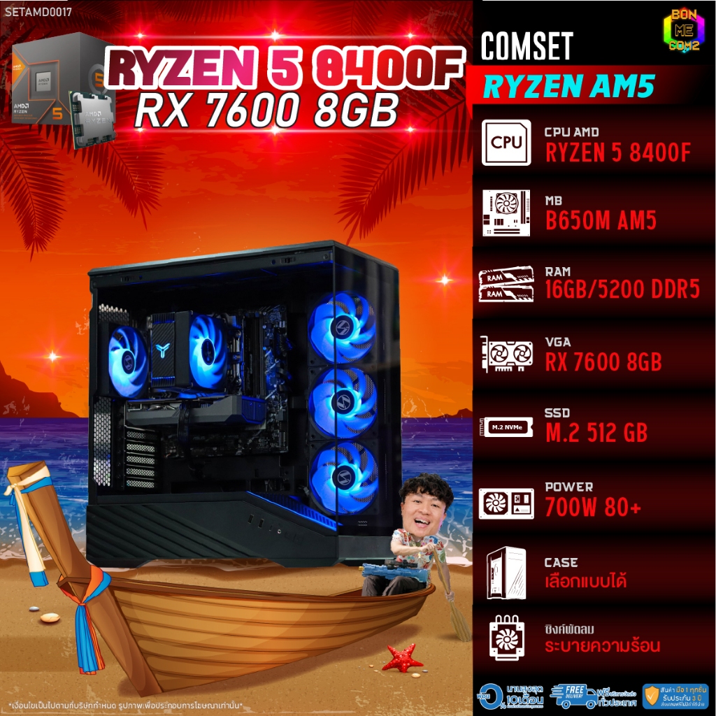 BONMECOM2 คอมประกอบ / CPU AMD AM5 RYZEN 5 8400F / RX 7600 8GB / Case เลือกแบบได้