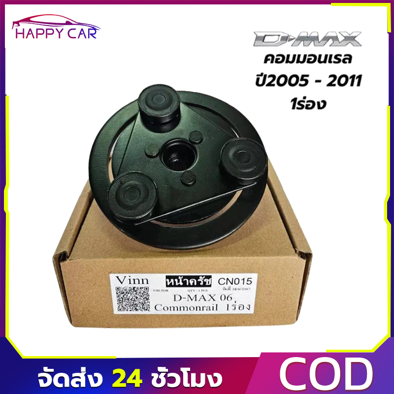 COD จานหน้าครัช คอมแอร์ D-MAX 2006-2011 สายพาน 1 ร่อง หน้ามู่เลย์ ตรงรุ่น