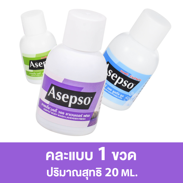 [สินค้าของแถม][คละแบบ] Asepso Body Wash อาเซปโซ บอดี้ วอช [20 ml.] ครีมอาบนำ้