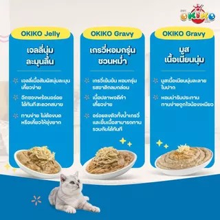 [ยกกล่อง] OKIKO โอกิโกะ อาหารเปียกแมว ผลิตจากปลาทูน่าเนื้อขาว มี 9 สูตร บรรจุ 12 ซอง