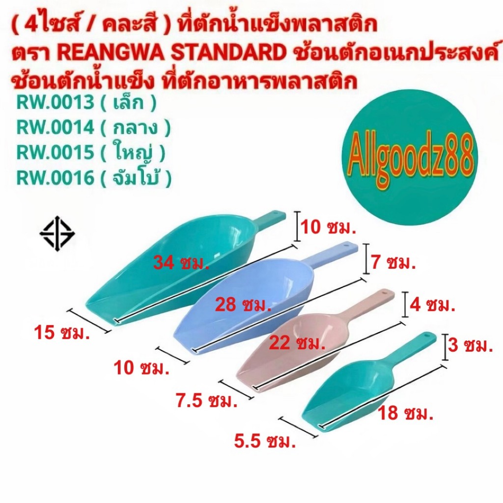 ที่ตักน้ำแข็งพลาสติก ช้อนตักอเนกประสงค์ ( 4 ขนาด / คละสี )*สามารถออกใบกำกับภาษีได้**