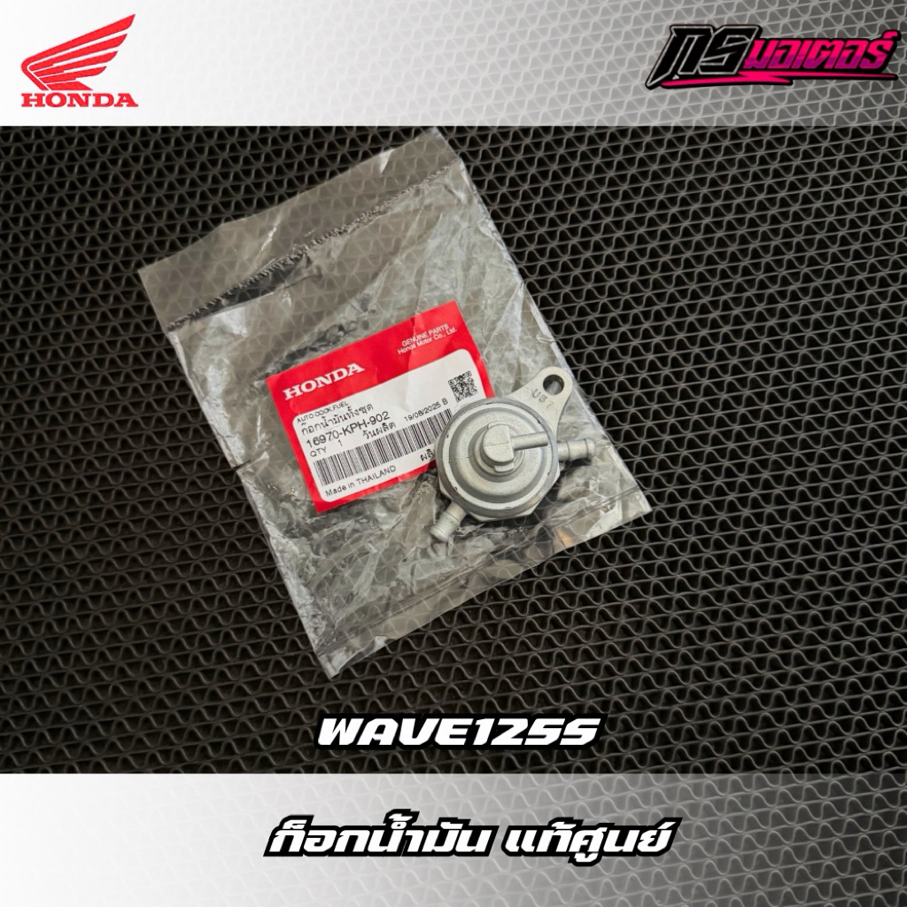 ก็อกน้ำมัน/ชุดก็อกน้ำมันเวฟ125S แท้ศูนย์ 16970-KPH-902