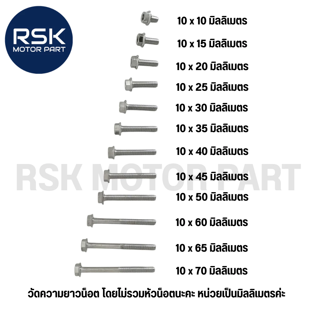 น๊อตสแตนเลส หัวเหลี่ยม หัวโกโร่ เกลียวเบอร์ 10 M6 สำหรับมอเตอร์ไซค์ รถยนต์ thumbnail 3