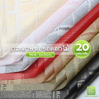 แพ็ค20แผ่น กระดาษห่อดอกไม้ลายตัวอักษร หนังสือพิมพ์ สีพื้น กั…