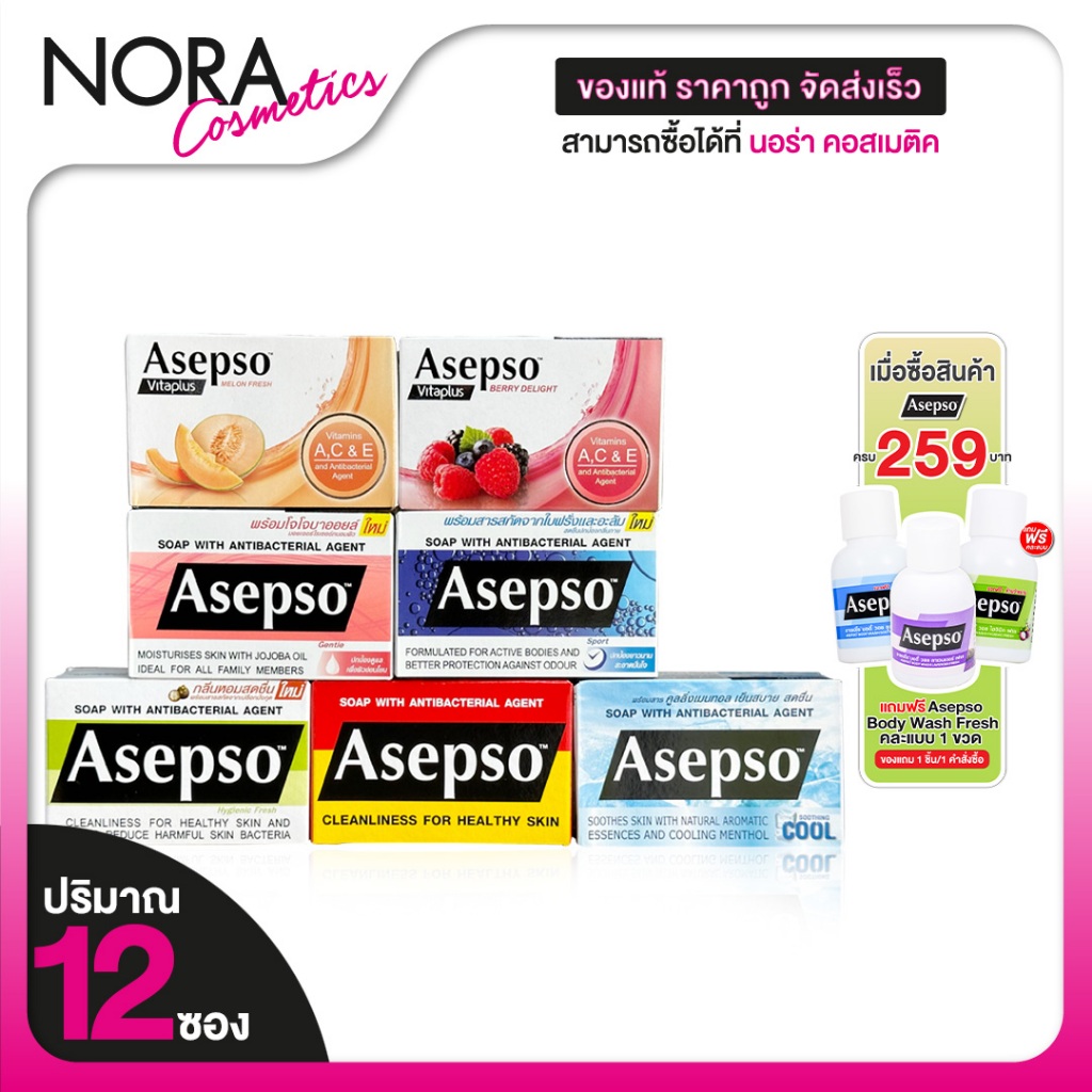 สบู่อาบน้ำ Asepso Soap With Antibacterial Agent Gentle/Sport สบู่ อาเซปโซ เจนเทิล/สปอร์ต [1 ก้อน]