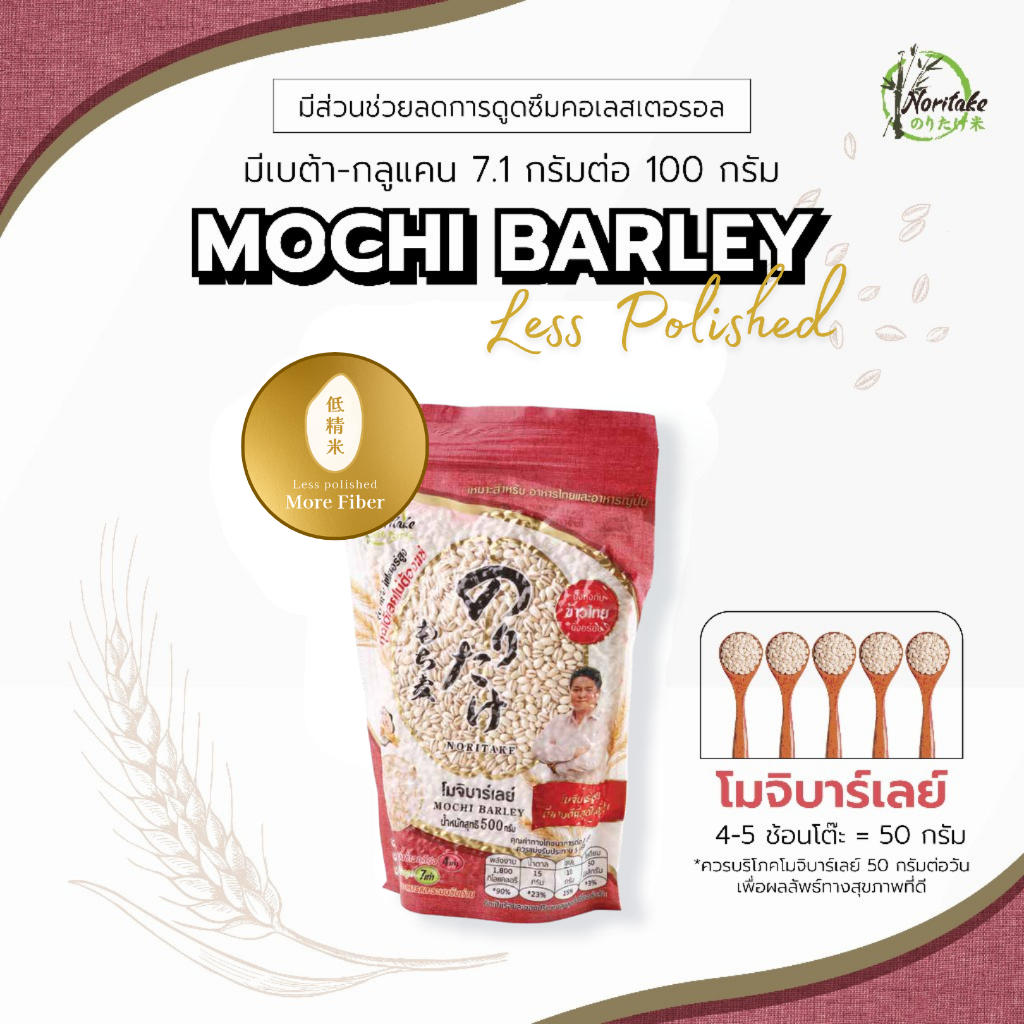 โมจิบาร์เลย์ 500g (Less Polished / โปรดอ่านคำอธิบายก่อนสั่งซื้อสินค้า)