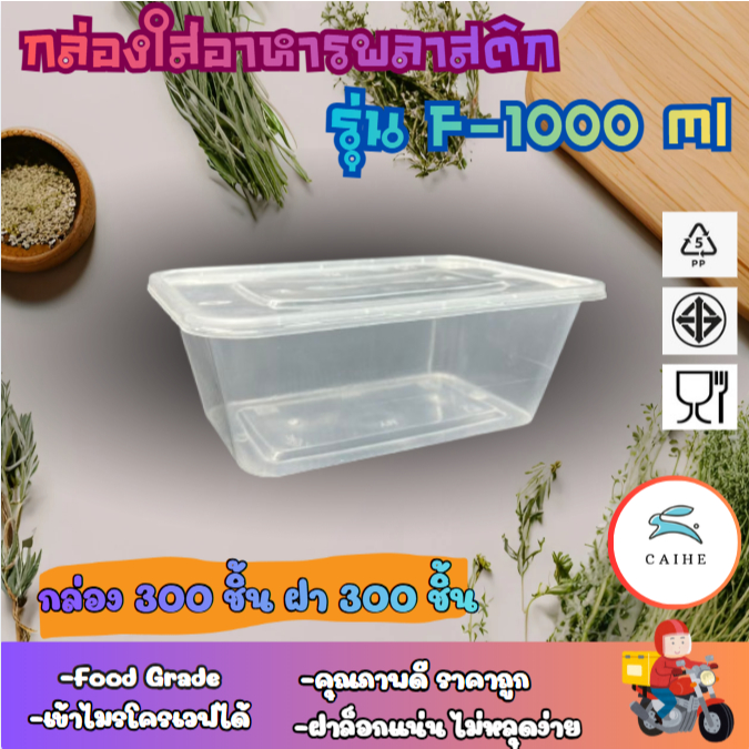 ( F-1000 มล) กล่องใส่อาหารพลาสติก Food Grade BPA FREE F-1000 มล. ยกลัง 300 ชุด