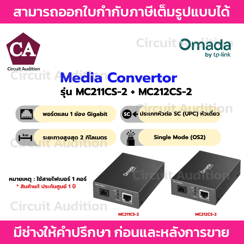 Omada Gigabit WDM Media Converter รุ่น MC211CS-2 + MC212CS-2
