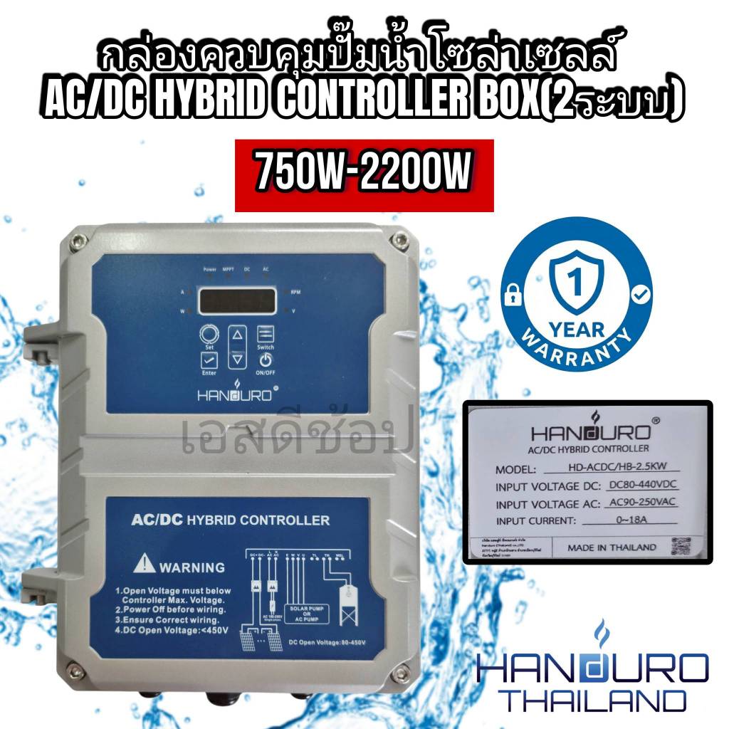 กล่องควบคุมปั้มน้ำโซล่าเซลล์ AC/DC Hybrid controller box handuro 750-2200W