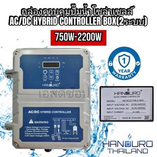 กล่องควบคุมปั้มน้ำโซล่าเซลล์ AC/DC Hybrid controller box handuro 750-2200W