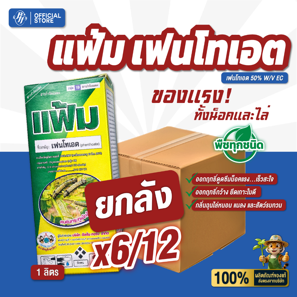 แฟ้ม เฟนโทเอต 50 {ยกลัง 6/12 ขวด} ยาเหม็น ไล่นก ไล่หนู ไล่กระรอก กำจัดหนอน เพลี้ย แมลงบิน
