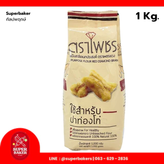 แป้งตราเพชร แป้งทำเค้ก แป้งทำขนม แป้งทำปาท่องโก๋ และแป้งสาลีอเนกประสงค์ แป้งเพื่อสุขภาพ ขนาด 1 kg.