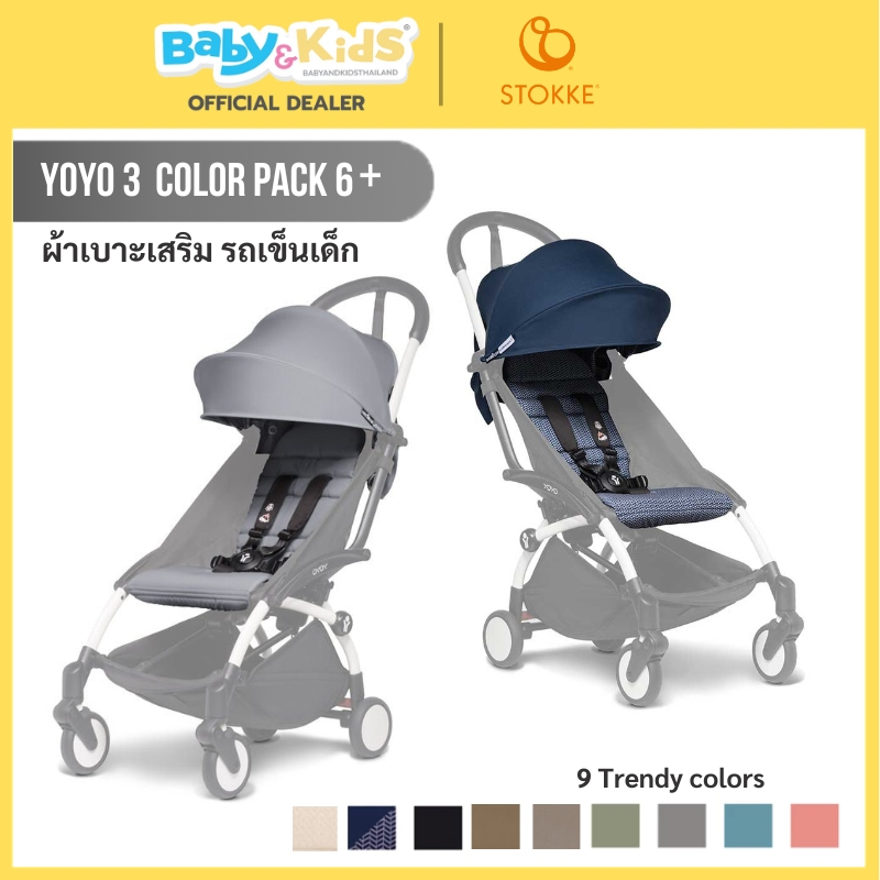 Stokke YOYO  ผ้าเบาะรถเข็นเด็กรุ่น YOYO3  อายุ 6 เดือน+ รุ่น YOYO3/YOYO+ 6+ Color Pack