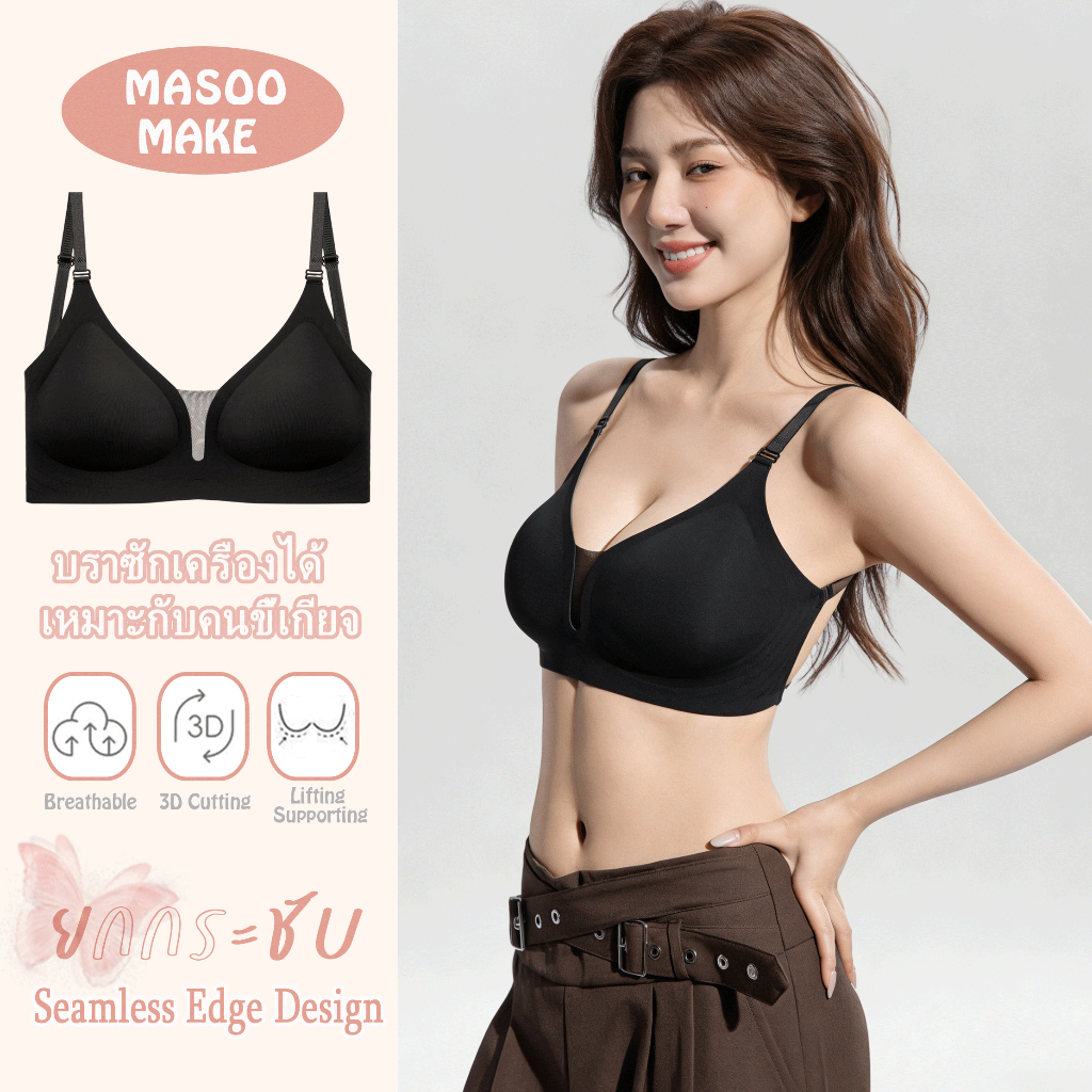 Masoomake Bra เสื้อชั้นในผู้หญิง ไร้โครง ไร้สาย หลังรูปตัว U ใส่สบาย รุ่น เสื้อชั้นในสีดำ ผ้าตาข่าย M-XXL 909