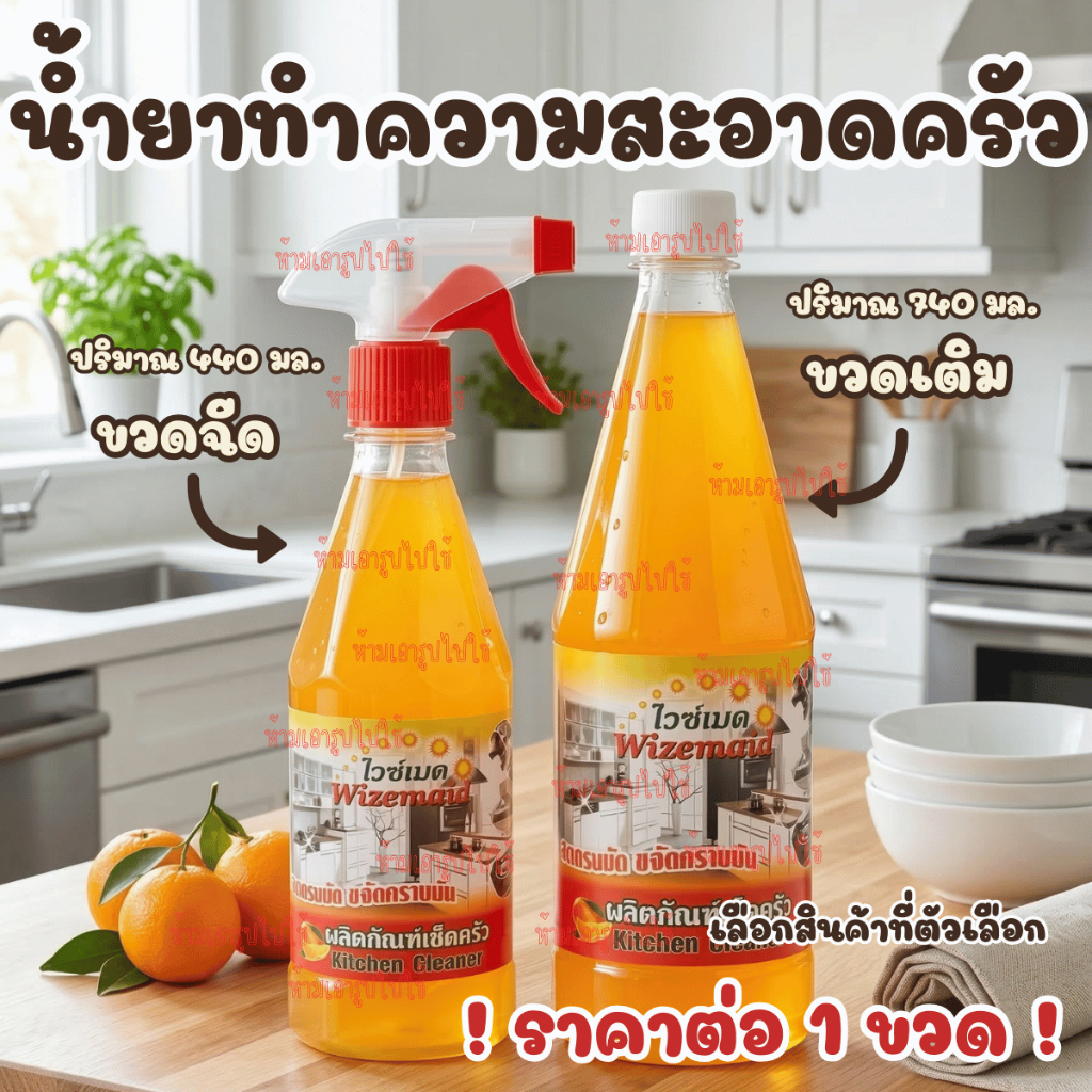 ไวซ์เมด น้ำยา ทำความสะอาด ครัว เช็ดครัว ผลิตภัณฑ์ทำความสะอาดเครื่องใช้ในครัว ล้าง คราบ ครัว มัน เหนียว KITCHEN