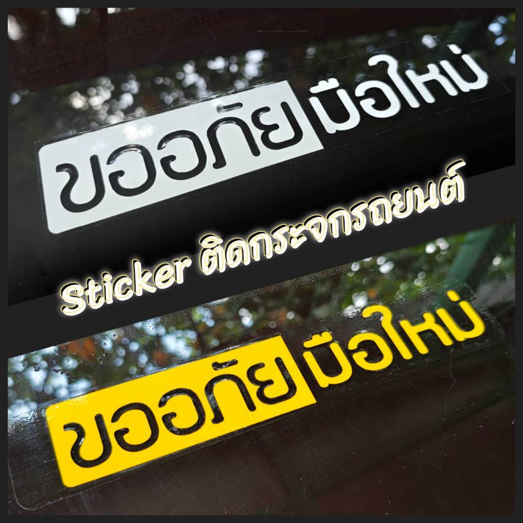 Sticker ติดกระจกรถยนค์ ลาย ขออภัยมือใหม่ ขนาด 29 x 5.5 cm