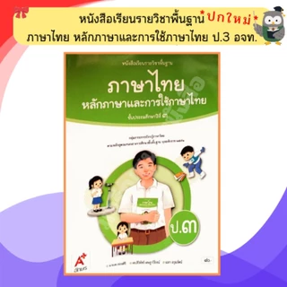 อจท. หนังสือเรียนหลักภาษาและการใช้ภาษาไทย ป.1-ป.6 #อักษรเจริญทัศน์
