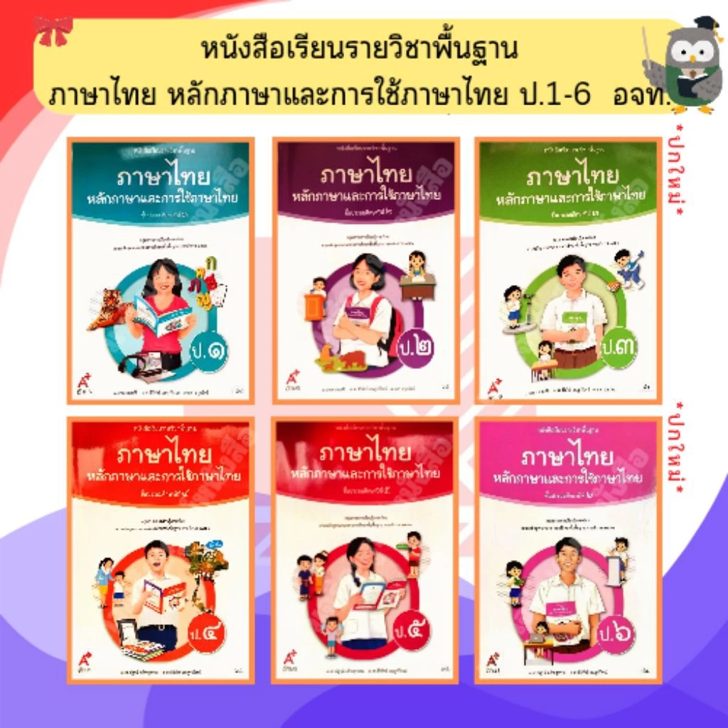 อจท. หนังสือเรียนหลักภาษาและการใช้ภาษาไทย ป.1-ป.6 #อักษรเจริญทัศน์