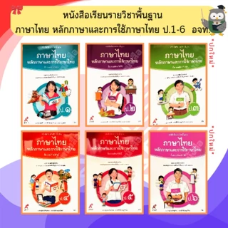 อจท. หนังสือเรียนหลักภาษาและการใช้ภาษาไทย ป.1-ป.6 #อักษรเจริญทัศน์