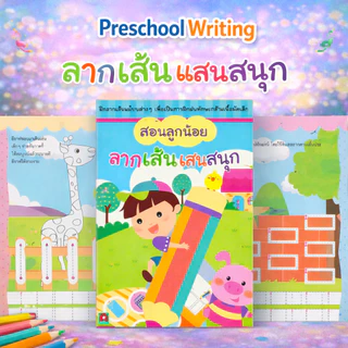 Aksara for kids หนังสือ แบบฝึกหัด สอนลูกน้อย ลากเส้นแสนสนุก