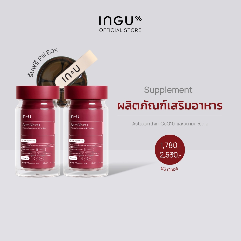 (2 กระปุก รับฟรี Pill Box) IN U AstaNext+ ผลิตภัณฑ์เสริมอาหาร แอสต้าเน็กซ์ พลัส