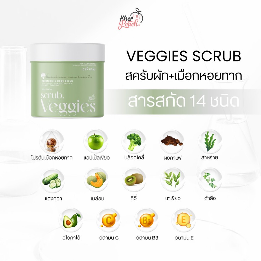 ของแท้ ส่งฟรี❗️สครับผัก Veggie Scrub เนื้อยืด เข้มข้น ลดขาลาย รอยแตกลาย ผิวกระจ่างใส รูปที่ 2